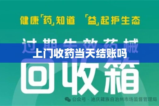 安阳上门收药当天结账吗