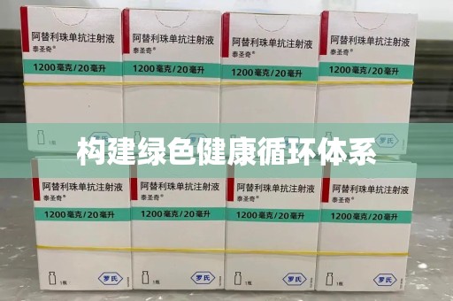 安阳构建绿色健康循环体系