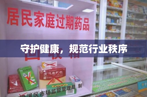 安阳守护健康，规范行业秩序