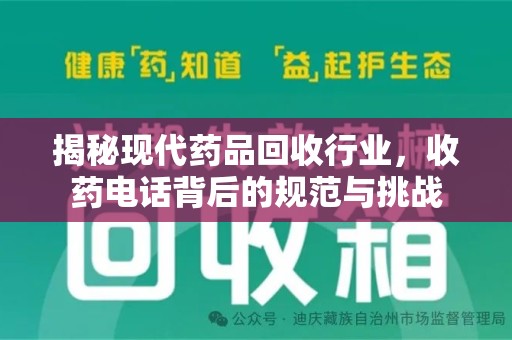 安阳揭秘现代药品回收行业，收药电话背后的规范与挑战
