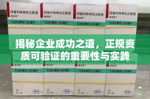 安阳揭秘企业成功之道，正规资质可验证的重要性与实践