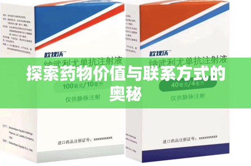 安阳探索药物价值与联系方式的奥秘