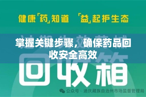 安阳掌握关键步骤，确保药品回收安全高效