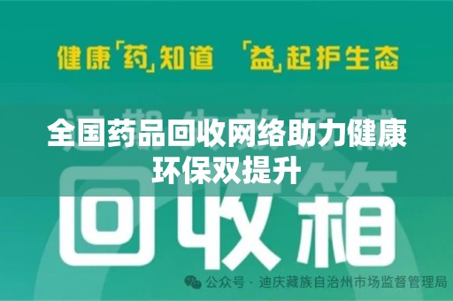 安阳全国药品回收网络助力健康环保双提升