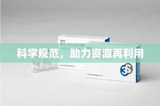安阳科学规范，助力资源再利用