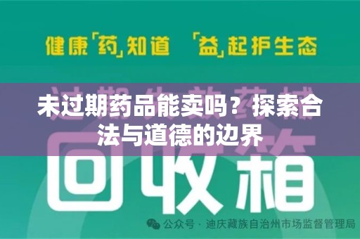 安阳未过期药品能卖吗？探索合法与道德的边界