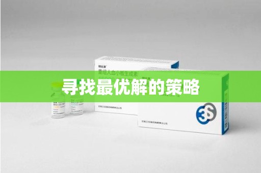 安阳寻找最优解的策略