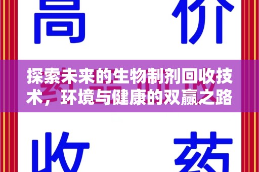 安阳探索未来的生物制剂回收技术，环境与健康的双赢之路