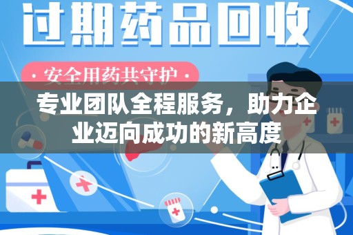 安阳专业团队全程服务，助力企业迈向成功的新高度
