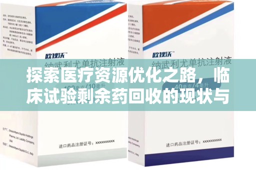安阳探索医疗资源优化之路，临床试验剩余药回收的现状与未来