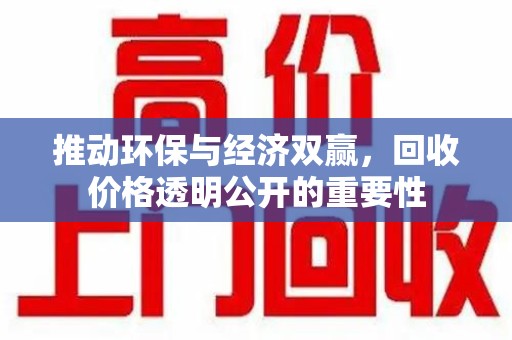 安阳推动环保与经济双赢，回收价格透明公开的重要性