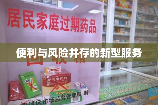 安阳便利与风险并存的新型服务