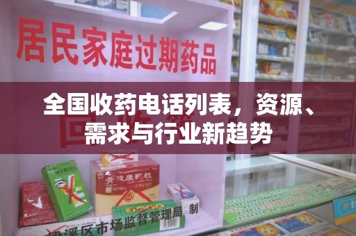 安阳全国收药电话列表，资源、需求与行业新趋势
