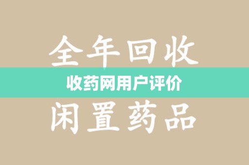 安阳收药网用户评价