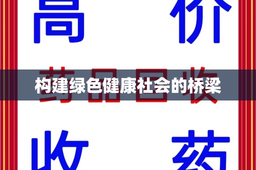 安阳构建绿色健康社会的桥梁