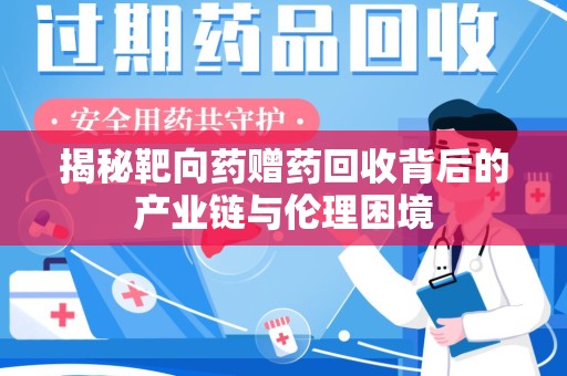 安阳揭秘靶向药赠药回收背后的产业链与伦理困境
