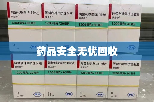 安阳药品安全无忧回收
