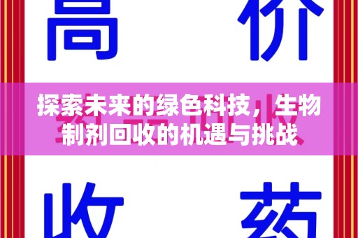 安阳探索未来的绿色科技，生物制剂回收的机遇与挑战
