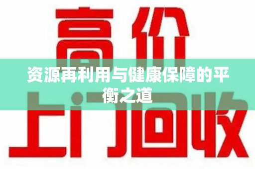 安阳资源再利用与健康保障的平衡之道