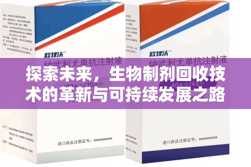 安阳探索未来，生物制剂回收技术的革新与可持续发展之路