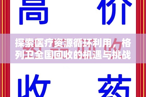 安阳探索医疗资源循环利用，格列卫全国回收的机遇与挑战