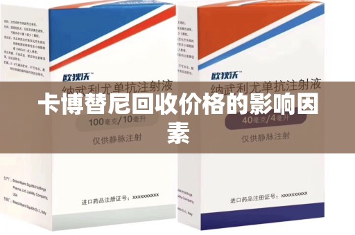 安阳卡博替尼回收价格的影响因素