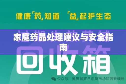 安阳家庭药品处理建议与安全指南