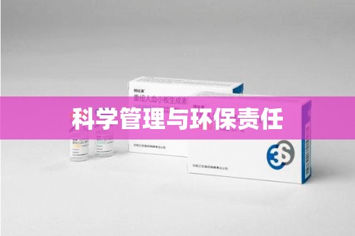 安阳科学管理与环保责任