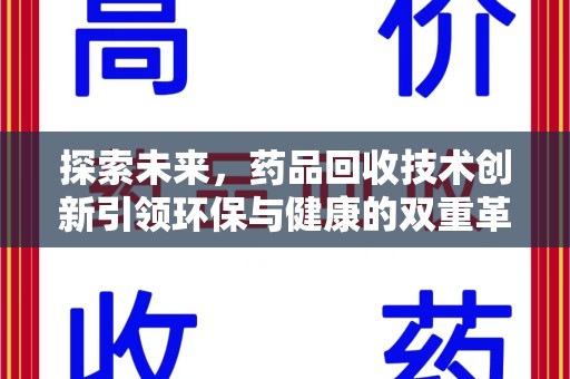 安阳探索未来，药品回收技术创新引领环保与健康的双重革命