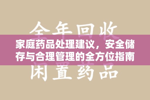 安阳家庭药品处理建议，安全储存与合理管理的全方位指南