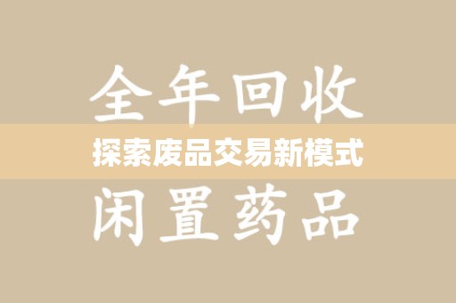 安阳探索废品交易新模式