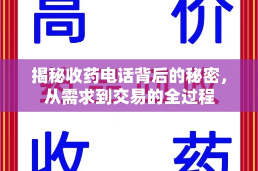 安阳揭秘收药电话背后的秘密，从需求到交易的全过程
