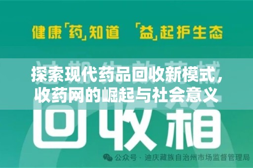 安阳探索现代药品回收新模式，收药网的崛起与社会意义