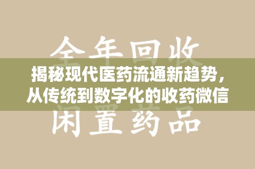 安阳揭秘现代医药流通新趋势，从传统到数字化的收药微信革命