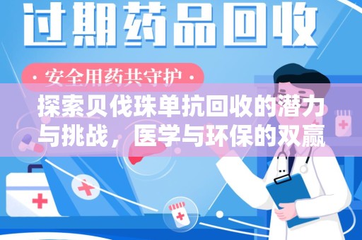 安阳探索贝伐珠单抗回收的潜力与挑战，医学与环保的双赢之路