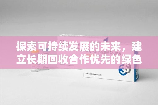 安阳探索可持续发展的未来，建立长期回收合作优先的绿色战略