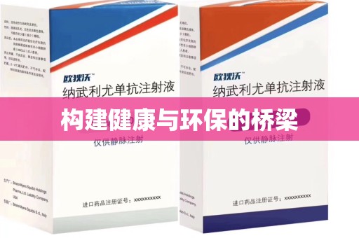 安阳构建健康与环保的桥梁