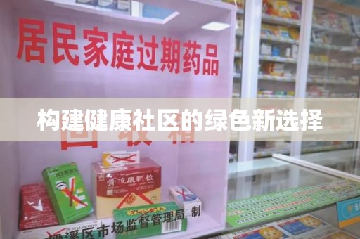 安阳构建健康社区的绿色新选择
