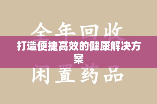 安阳打造便捷高效的健康解决方案
