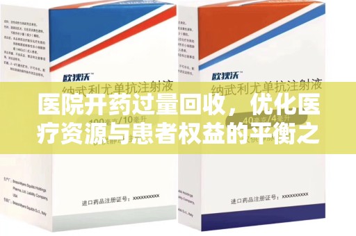 安阳医院开药过量回收，优化医疗资源与患者权益的平衡之道
