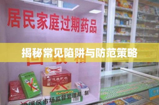 安阳揭秘常见陷阱与防范策略