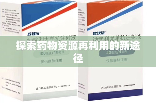 安阳探索药物资源再利用的新途径