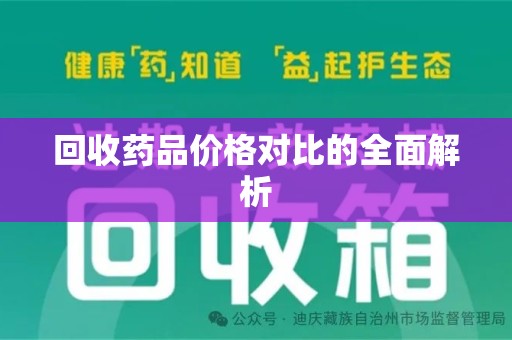安阳回收药品价格对比的全面解析