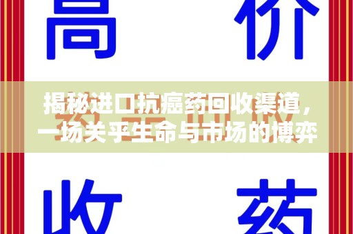 安阳揭秘进口抗癌药回收渠道，一场关乎生命与市场的博弈