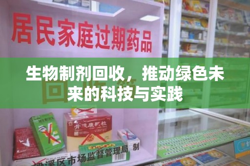 安阳生物制剂回收，推动绿色未来的科技与实践