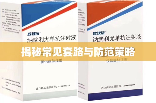 安阳揭秘常见套路与防范策略