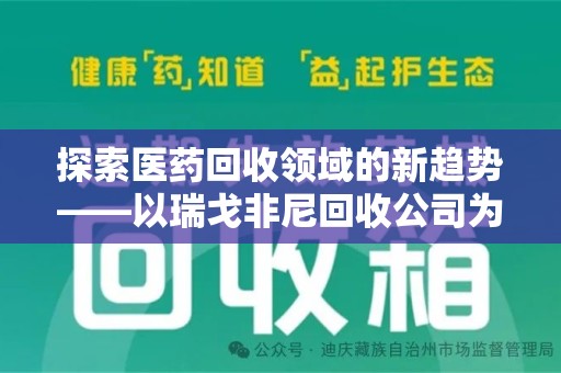 安阳探索医药回收领域的新趋势——以瑞戈非尼回收公司为例