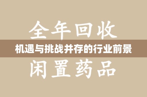 安阳机遇与挑战并存的行业前景