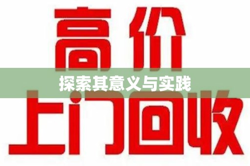 安阳探索其意义与实践