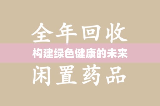 安阳构建绿色健康的未来